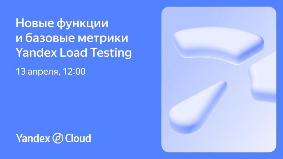 Yandex.Cloud: Новые функции и базовые метрики Yandex Load Testing - видео