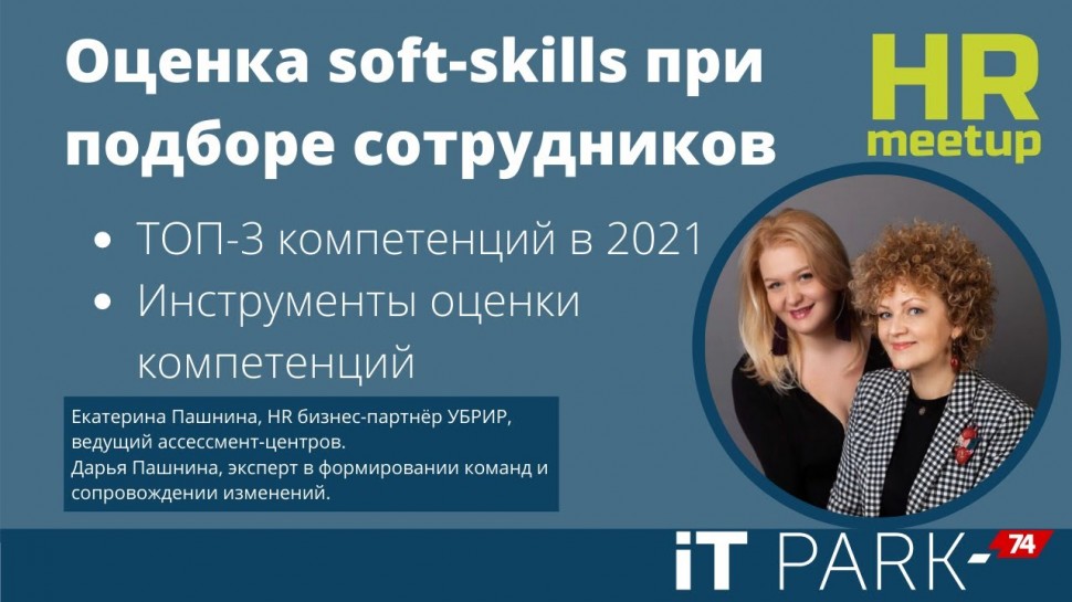 HR meetup: Оценка soft-skills при подборе сотрудников - видео