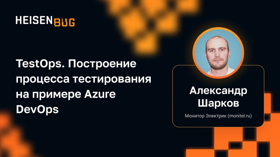 DevOps: Александр Шарков — TestOps. Построение процесса тестирования на примере Azure DevOps - видео