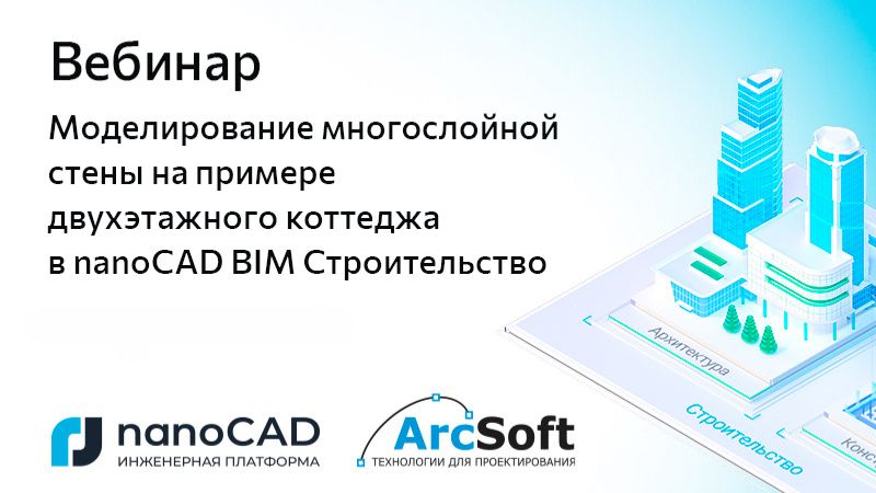 nanoCAD: Вебинар &laquo;Моделирование многослойной стены на примере коттеджа в nanoCAD BIM Строительство&raquo; 