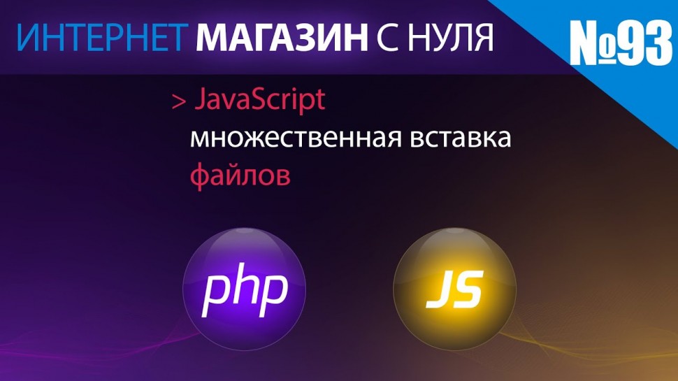PHP: Интернет магазин с нуля на php Выпуск №93 множественное добавление файлов на javascript - видео