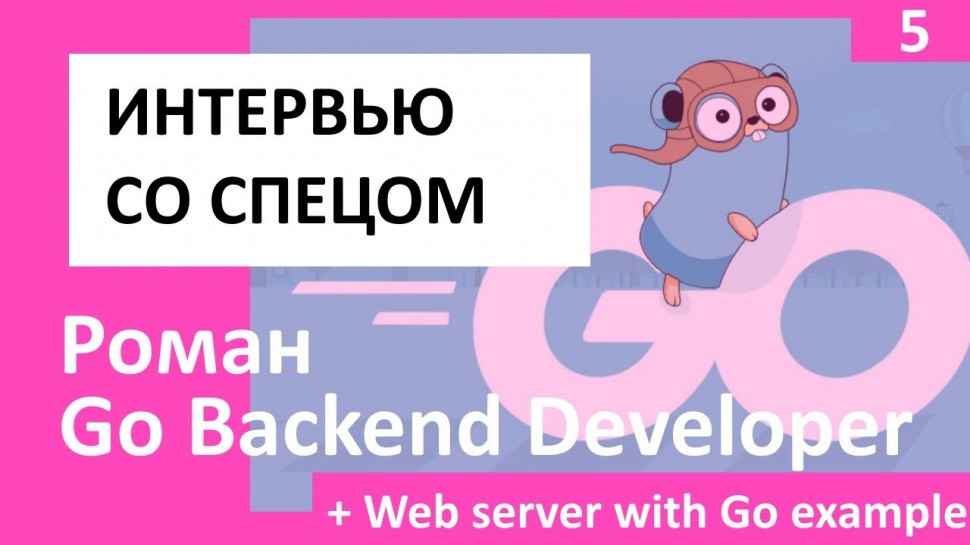 Go: Backend Developer Роман (+ Go Web server example) #интервью со спецом - видео