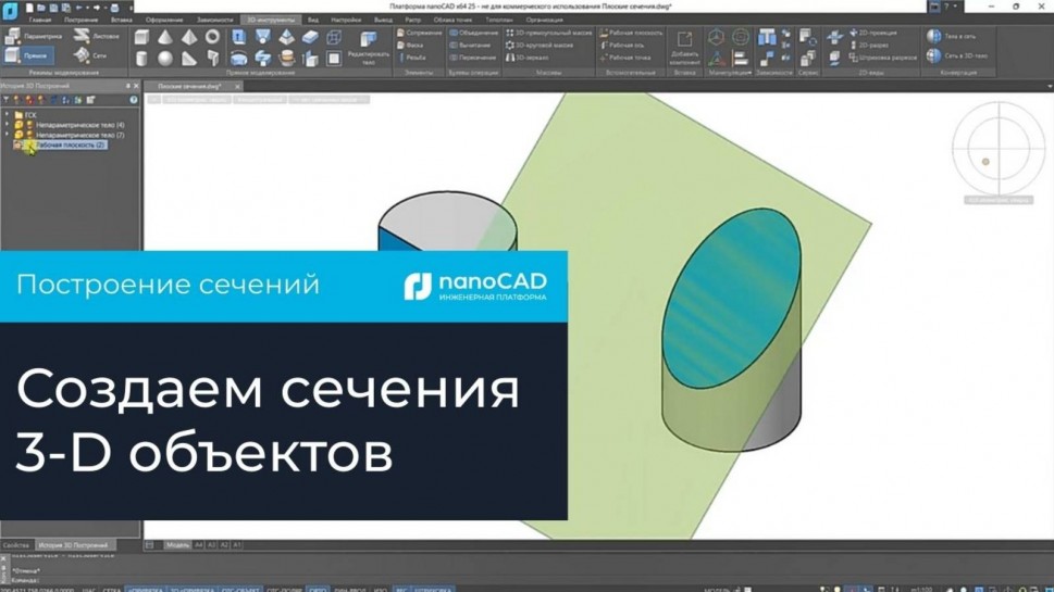 nanoCAD: Построение сечений в Платформе nanoCAD - видео