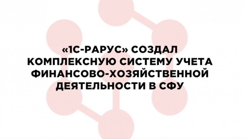 1С-Рарус: «1С-Рарус» создал единую систему учета в Сибирском федеральном университете - видео
