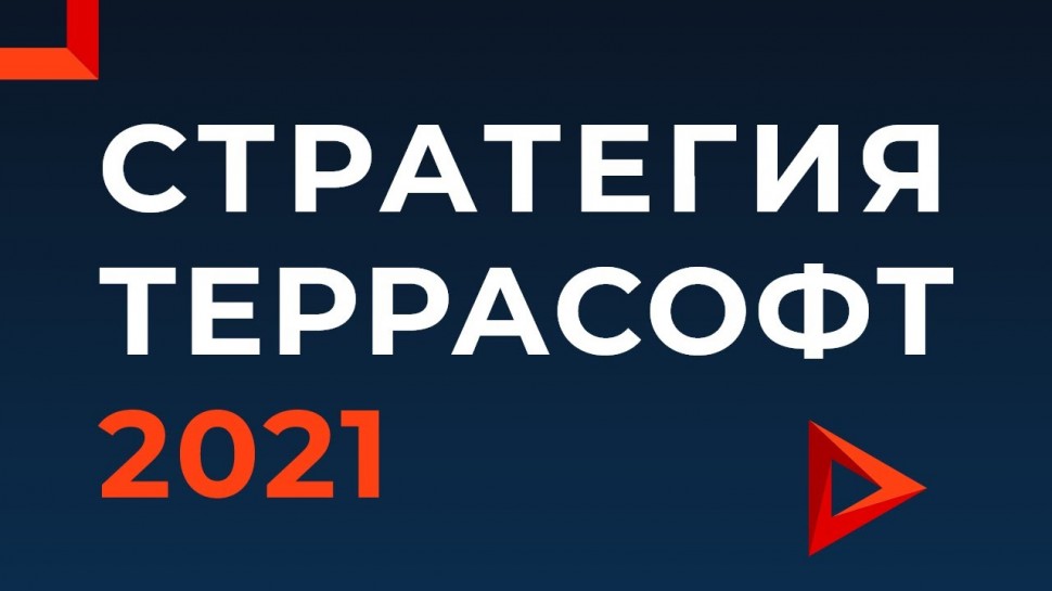 Стратегия Террасофт 2021: ключевые направления развития компании и продуктов Creatio