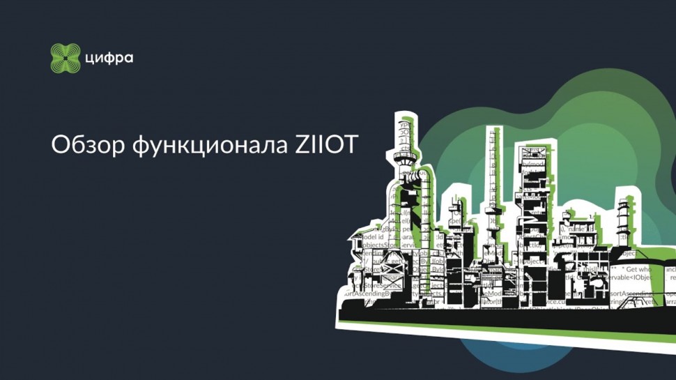 Цифра: Обзор функционала ZIIоT - видео