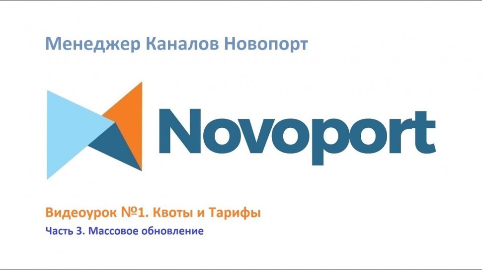 Novoport: Как настроить квоты и тарифы сразу по всем каналам в Менеджере Каналов Новопорт. Ч. 3. - 