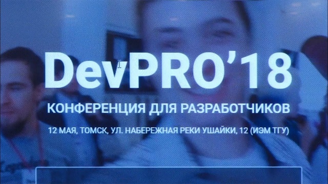 DevPRO как зеркало томского технологического стека
