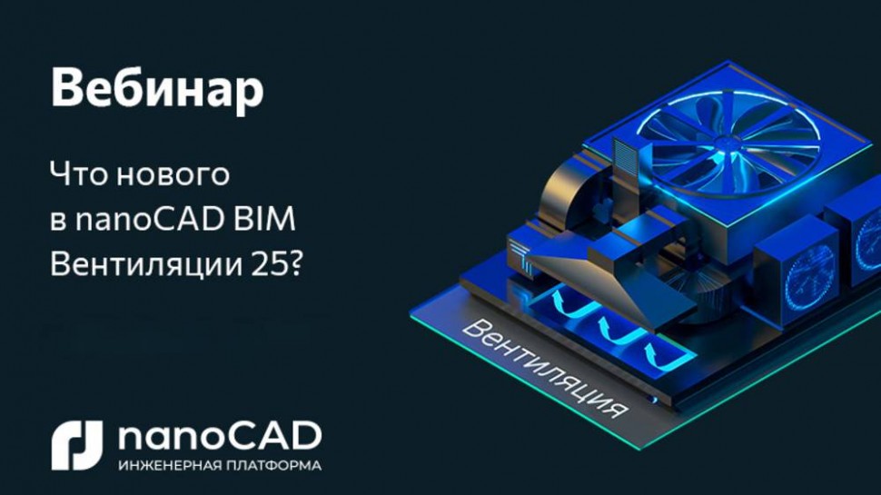nanoCAD: Вебинар «Что нового в nanoCAD BIM Вентиляция 25?» - видео