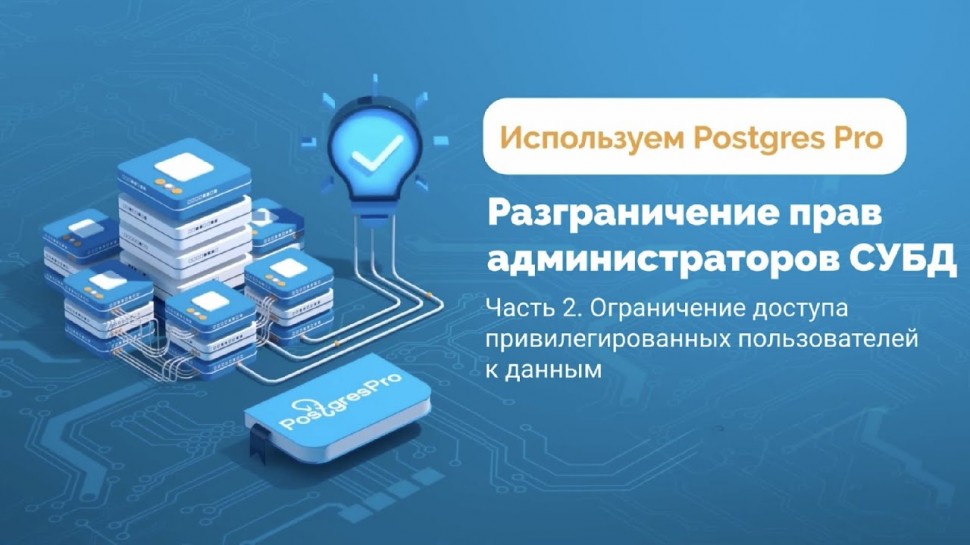 Postgres Professional: Ограничение доступа привилегированных пользователей к данным