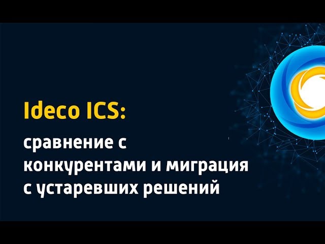 Айдеко: Ideco ICS: сравнение с конкурентами и миграция с устаревших решений