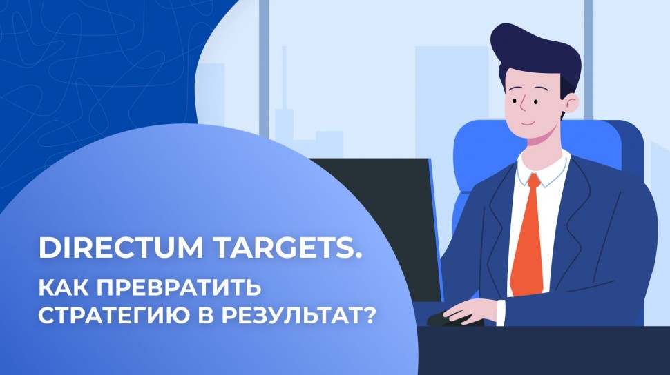 Directum: Directum Targets. Как превратить стратегию в результат? - видео