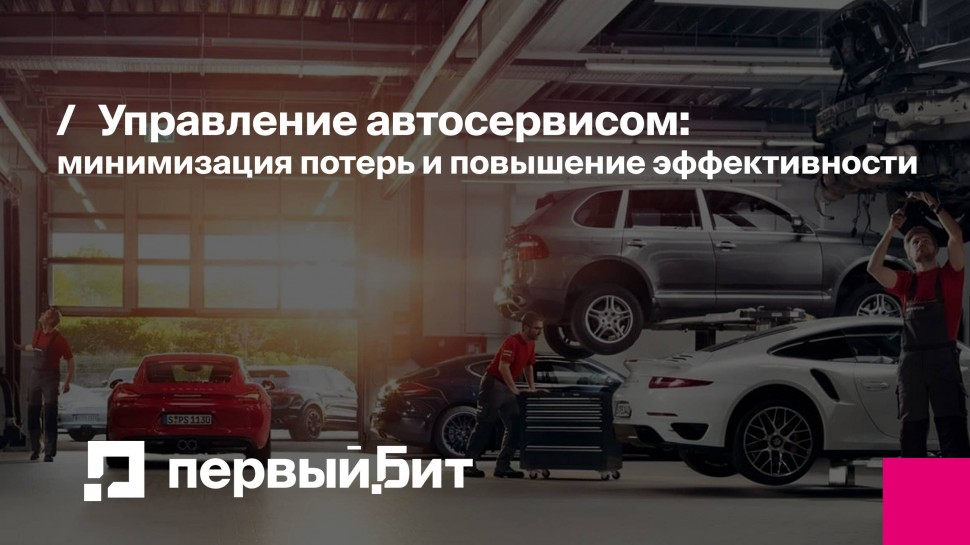 Первый Бит: Автосервис под контролем: минимизируйте потери, ошибки в заказах и управляйте складом бе