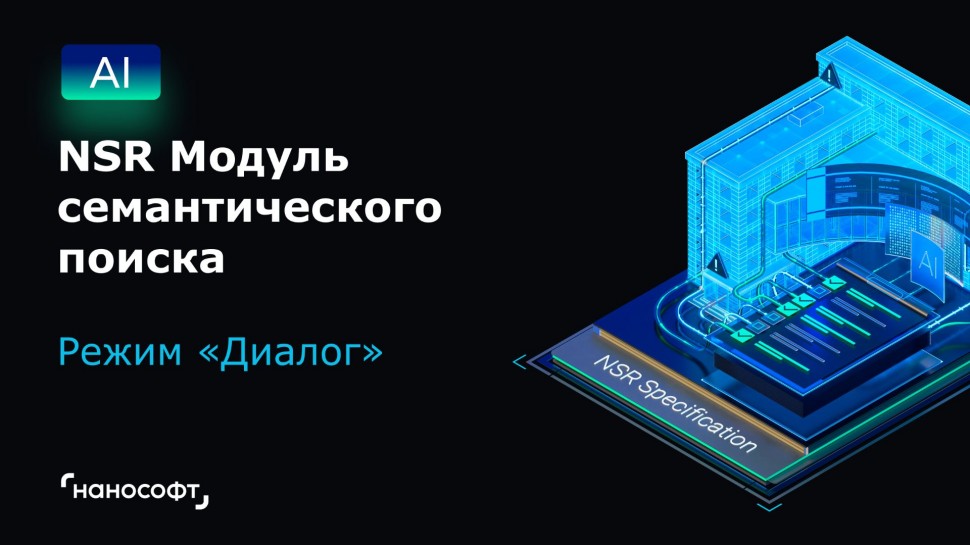 nanoCAD: NSR Модуль семантического поиска: режим «Диалог» - видео