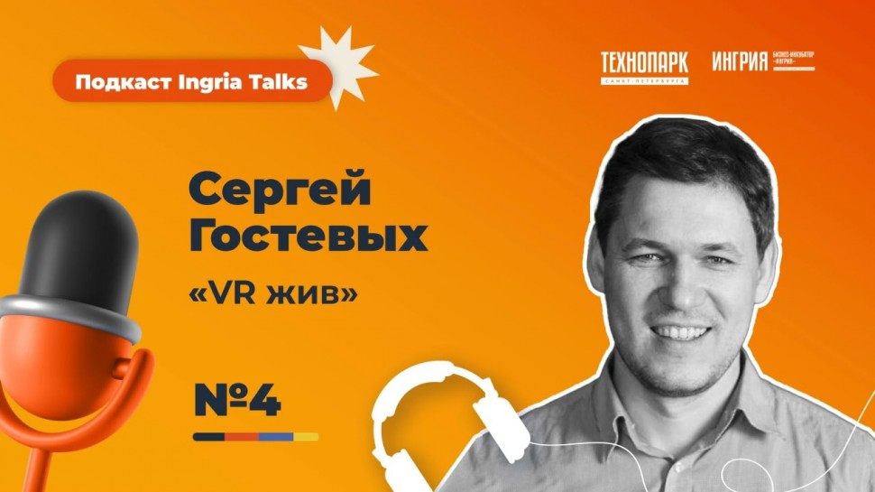 Сергей Гостевских: "VR жив". #spbtech