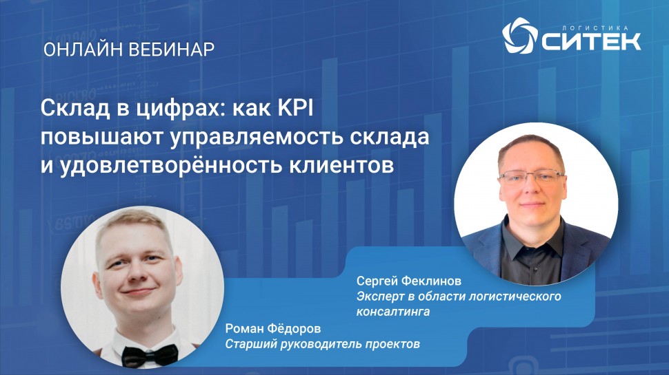 СИТЕК.WMS: Вебинар «Склад в цифрах: как KPI повышают управляемость склада и удовлетворенность клиент
