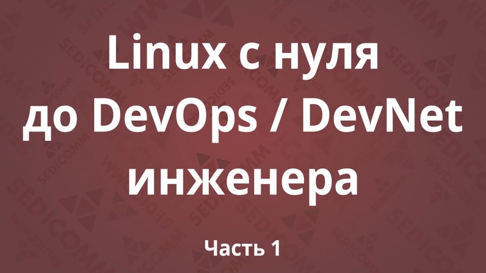 DevOps: Linux с нуля до DevOps / DevNet инженера. Часть 1 - видео