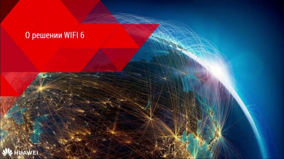 Надежная связь беспроводная сеть нового поколения Wi-Fi 6, ICL Services-Huawei, 19.08.2020