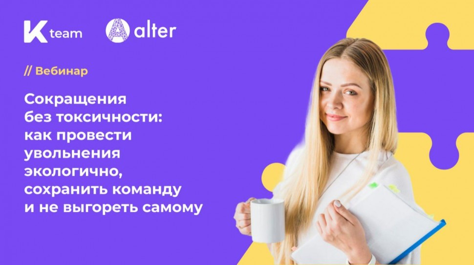 ​КОРУС Консалтинг: Вебинар &laquo;Как провести увольнения экологично, сохранить команду и не выгореть само