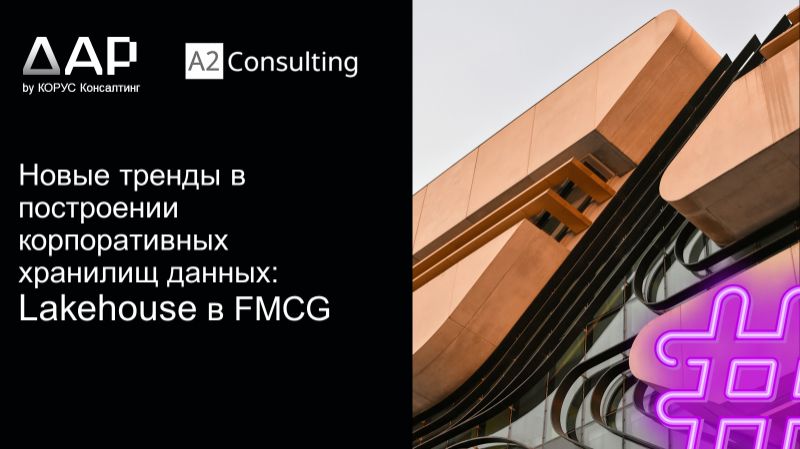 ​КОРУС Консалтинг: Новые тренды в построении корпоративных хранилищ данных: Lakehouse в FMCG - видео