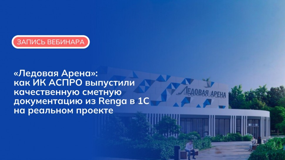 Renga BIM: Вебинар Ледовая арена 25.11.25 - видео