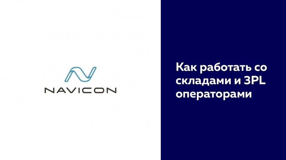 NaviCon: Navicon Talks - Как работать со складами и 3PL операторами