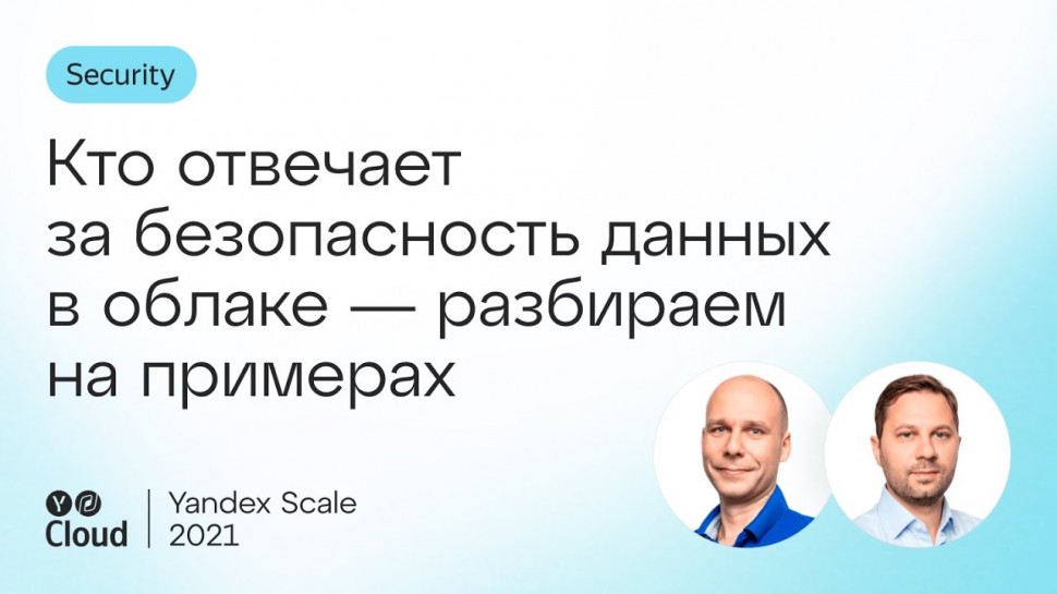 Yandex.Cloud: Кто отвечает за безопасность данных в облаке — разбираем на примерах - видео
