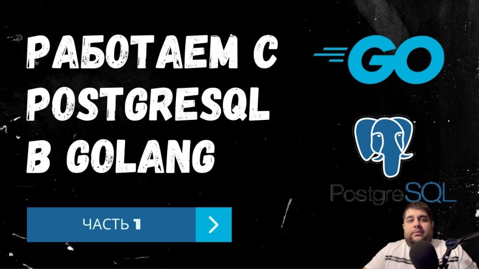 Работаем с PostgreSQL в Golang. Часть 1