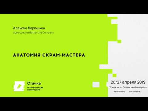 Стачка: Анатомия Скрам-мастера / Алексей Дерюшкин - видео