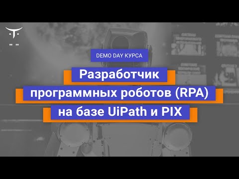 RPA: Demo Day курса «Разработчик программных роботов RPA на базе UiPath и PIX» - видео