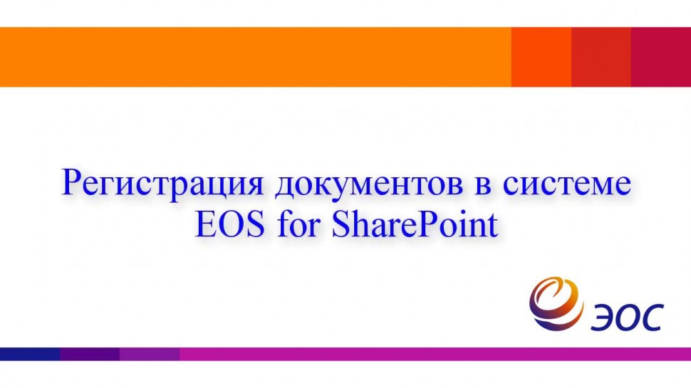 ЭОС: Регистрация документов в системе EOS for SharePoint
