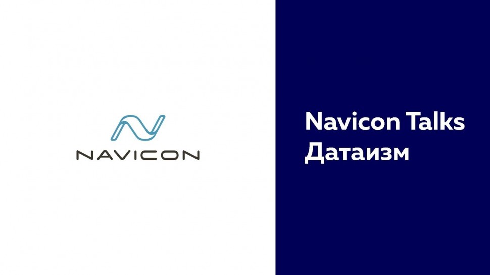 NaviCon: Navicon Talks - Датаизм