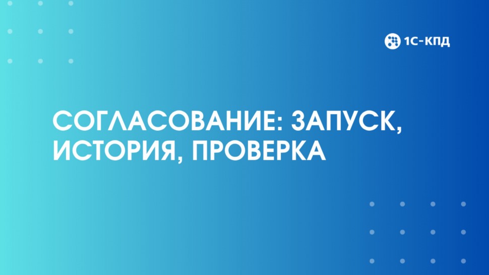 1С-КПД: Согласование в 1С:Документооборот: запуск, история, проверка - видео