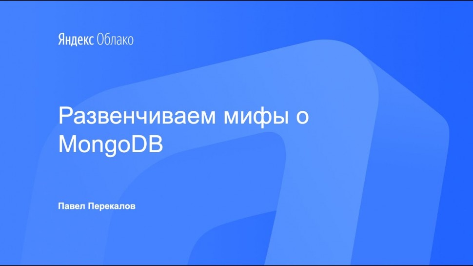 Yandex.Cloud: Развенчиваем мифы о MongoDB. Павел Перекалов - видео