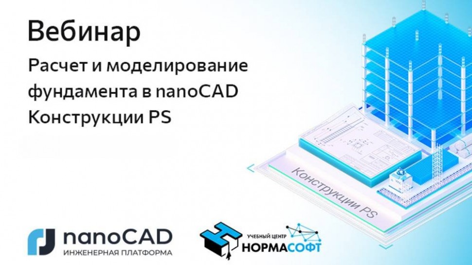nanoCAD: Вебинар «Расчет и моделирование фундамента в nanoCAD Конструкции PS» - видео