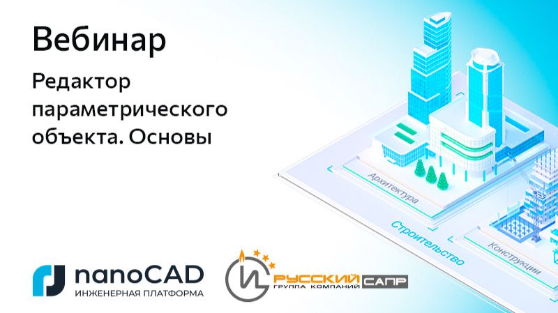 nanoCAD: Вебинар &laquo;Редактор параметрического объекта. Основы&raquo; - видео