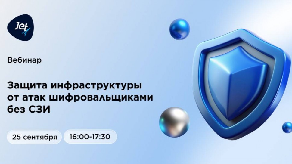 Инфосистемы Джет: Вебинар «Защита инфраструктуры от атак шифровальщиками без СЗИ» - видео