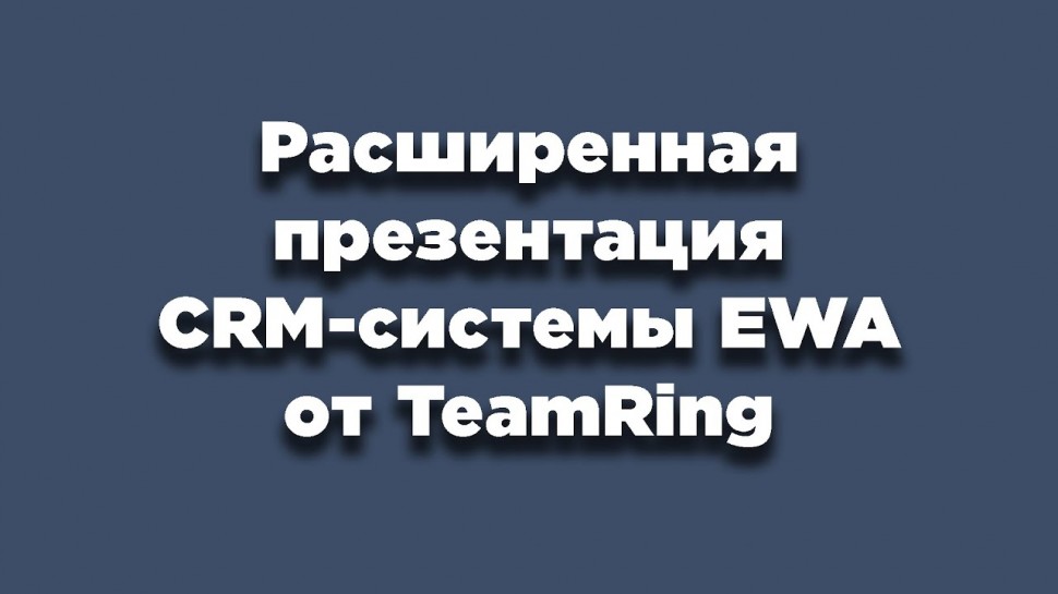 CRM: Расширенная презентация CRM системы EWA от TeamRing - видео