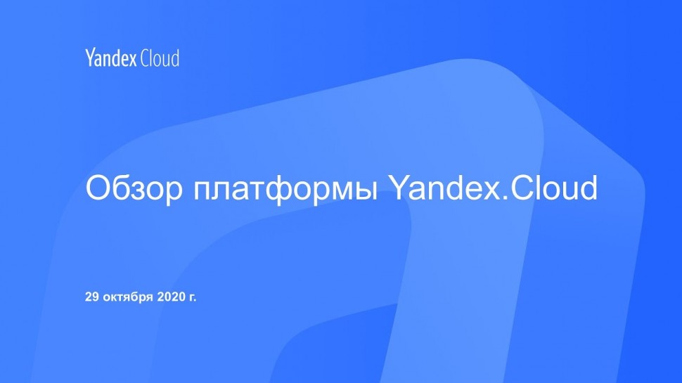 Yandex.Cloud: Обзор платформы Yandex.Cloud - видео
