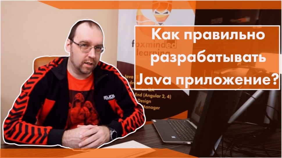 Java: Как правильно разрабатывать Java приложение? - видео