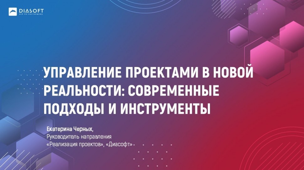 Диасофт: Управление проектами в новой реальности: современные подходы и инструменты