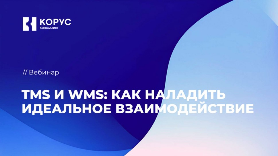 ​КОРУС Консалтинг: Вебинар «TMS и WMS: как наладить идеальное взаимодействие» - видео