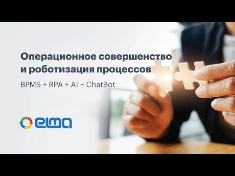 Операционное совершенство и роботизация процессов. BPMS+RPA+AI+ChatBot / Вебинар