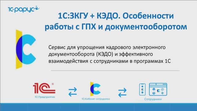 1С-Рарус: 1С:ЗКГУ + КЭДО: особенности работы с ГПХ и документооборотом - 20.08.2025 - видео
