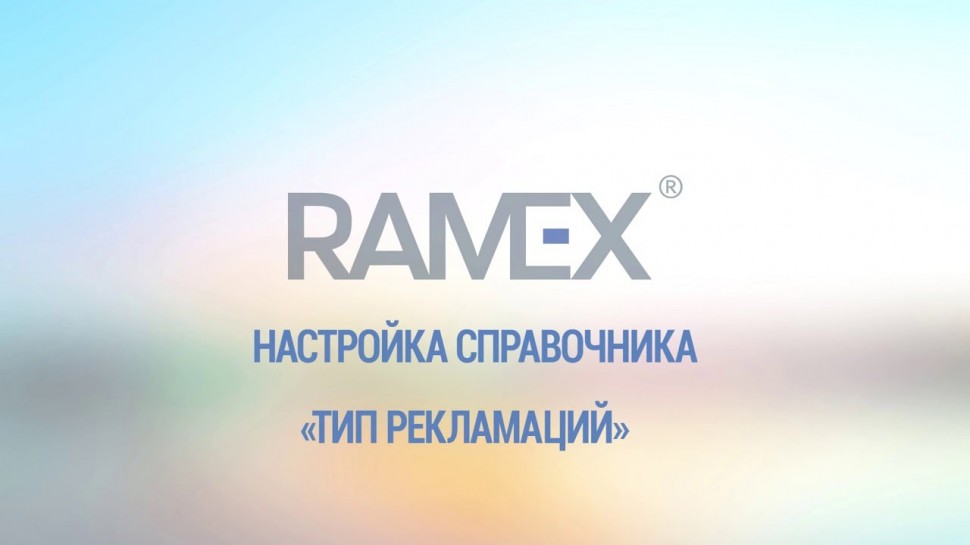 Ramex CRM: Настройка справочника "Тип рекламаций"