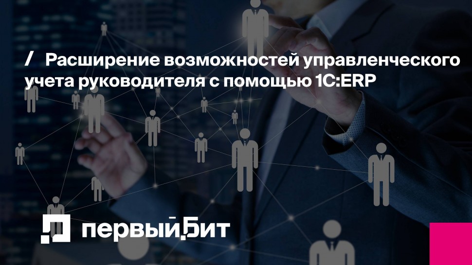 Первый Бит: Расширение возможностей управленческого учета руководителя с помощью 1С:ERP - видео
