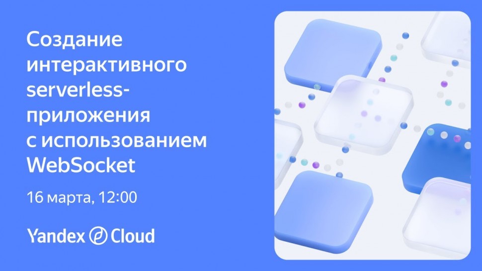 Yandex.Cloud: Практикум. Создание интерактивного serverless-приложения с использованием WebSocket -