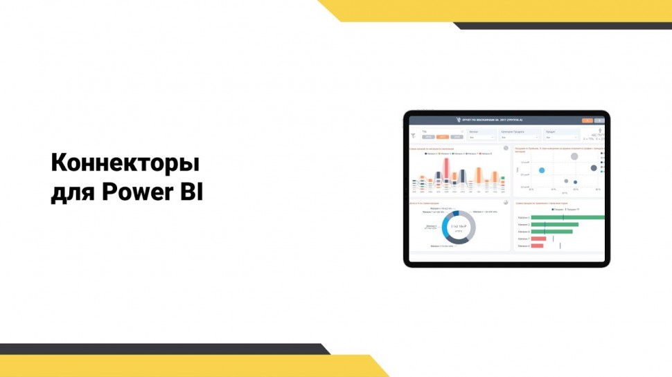 IQBI: Коннекторы в Power BI. Обзор решений. Курс Power BI. - видео