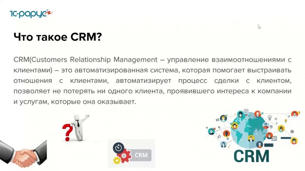 1С-Рарус: возможности блока CRM в «1С:Управление торговлей и взаимоотношениями с клиентами 8» - 27.0