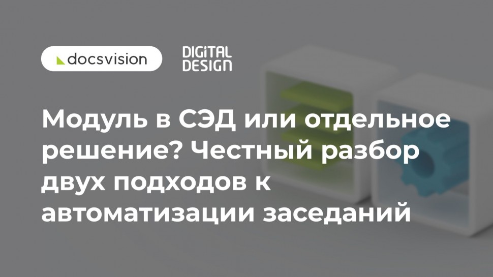 Docsvision: Модуль в СЭД или отдельное решение? Честный разбор двух подходов к автоматизации заседан